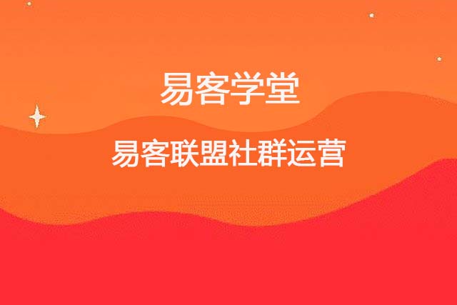 易客消费联盟社群运营之如何通过粉丝运营让社群保持长期的活跃？