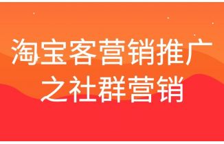 淘宝客社群运营之让新人在群里迅速找到归属感